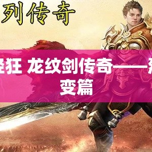 烈火轻狂 龙纹剑传奇——烈火轻变篇
