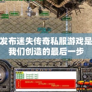 发布迷失传奇私服游戏是我们创造的最后一步