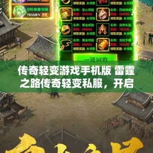 传奇轻变游戏手机版 雷霆之路传奇轻变私服，开启新征程，重温激情岁月！