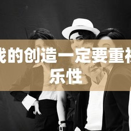 游戏的创造一定要重视娱乐性