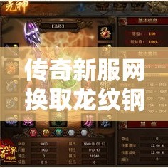 传奇新服网换取龙纹钢的价值在哪里