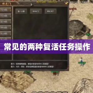 常见的两种复活任务操作