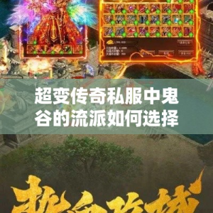 超变传奇私服中鬼谷的流派如何选择