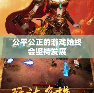 公平公正的游戏始终会坚持发展