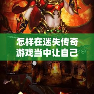 怎样在迷失传奇游戏当中让自己鹤立鸡群