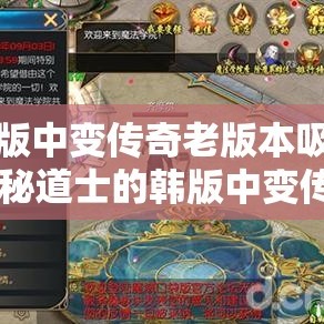 韩版中变传奇老版本吸血 神秘道士的韩版中变传奇之旅