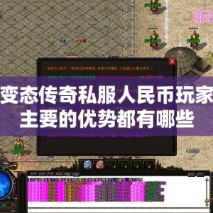 变态传奇私服人民币玩家主要的优势都有哪些