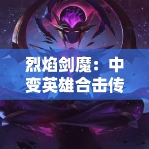烈焰剑魔：中变英雄合击传奇