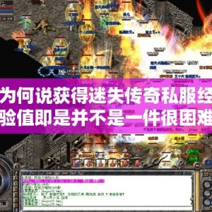 为何说获得迷失传奇私服经验值即是并不是一件很困难的事情