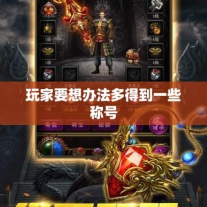 玩家要想办法多得到一些称号