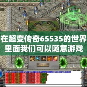 在超变传奇65535的世界里面我们可以随意游戏