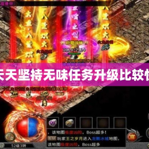 天天坚持无味任务升级比较快