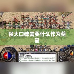 强大口碑需要什么作为奠基