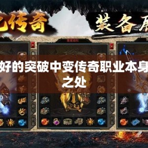 如何更好的突破中变传奇职业本身的不足之处