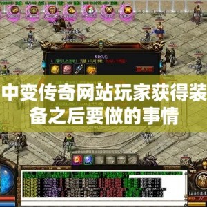 中变传奇网站玩家获得装备之后要做的事情
