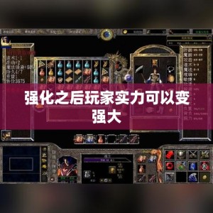 强化之后玩家实力可以变强大