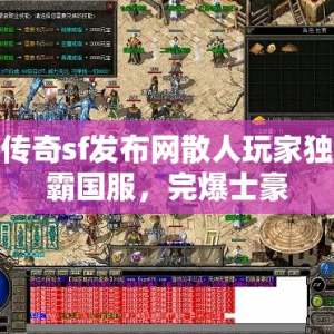 传奇sf发布网散人玩家独霸国服，完爆士豪