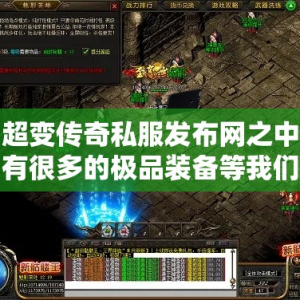 超变传奇私服发布网之中有很多的极品装备等我们