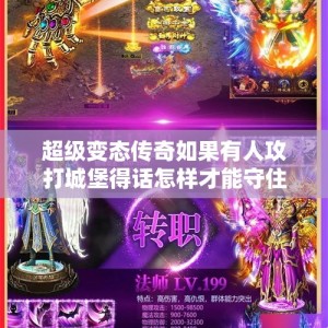 超级变态传奇如果有人攻打城堡得话怎样才能守住