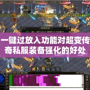 一键过放入功能对超变传奇私服装备强化的好处