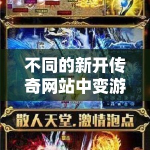 不同的新开传奇网站中变游戏有不同的装备可选