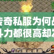 传奇私服为何战斗力都很高却发挥不出来