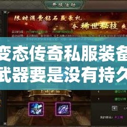 变态传奇私服装备武器要是没有持久度了是不是就说明报废了吗？