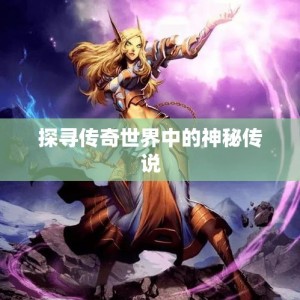 探寻传奇世界中的神秘传说