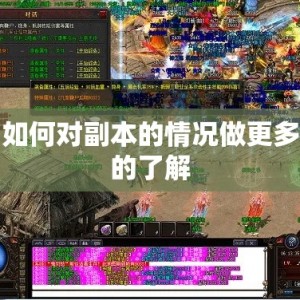 如何对副本的情况做更多的了解