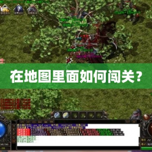 在地图里面如何闯关？