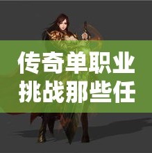 传奇单职业挑战那些任务可以快速地升级
