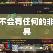 传奇不会有任何的非法工具