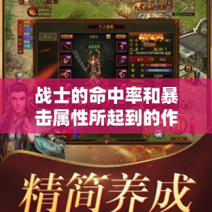 战士的命中率和暴击属性所起到的作用