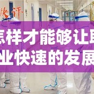 怎样才能够让职业快速的发展