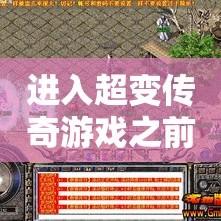 进入超变传奇游戏之前要做好的准备