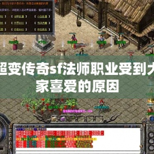 超变传奇sf法师职业受到大家喜爱的原因
