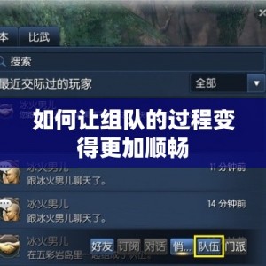 如何让组队的过程变得更加顺畅