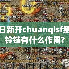 今日新开chuanqisf紫金铃铛有什么作用?