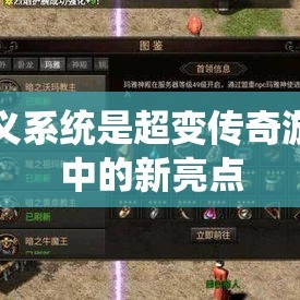 结义系统是超变传奇游戏中的新亮点