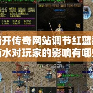 新开传奇网站调节红蓝瓶药水对玩家的影响有哪些