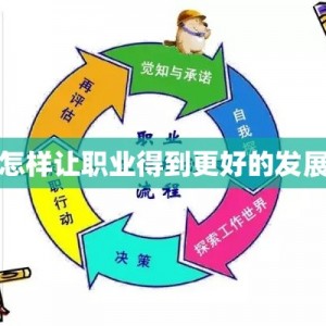 怎样让职业得到更好的发展