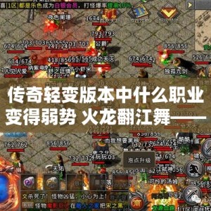 传奇轻变版本中什么职业变得弱势 火龙翻江舞——传奇轻变版本揭秘，探索游戏心得与技巧