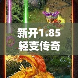 新开1.85轻变传奇 暗之牛魔王来袭——1.85精品传奇全新副本挑战指南