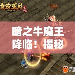 暗之牛魔王降临！揭秘1.85传奇神秘新玩法