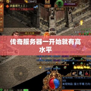 传奇服务器一开始就有高水平