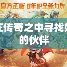 在传奇之中寻找好的伙伴