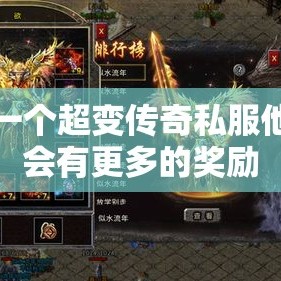 每一个超变传奇私服他都会有更多的奖励