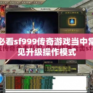必看sf999传奇游戏当中常见升级操作模式