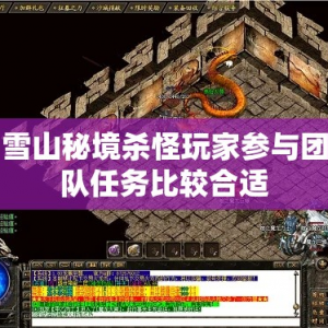 雪山秘境杀怪玩家参与团队任务比较合适