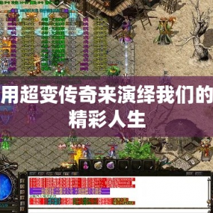 用超变传奇来演绎我们的精彩人生